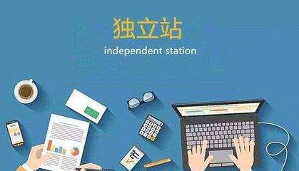 独立站